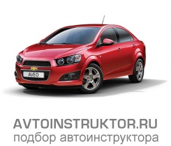 Обучение вождению на автомобиле Chevrolet Aveo