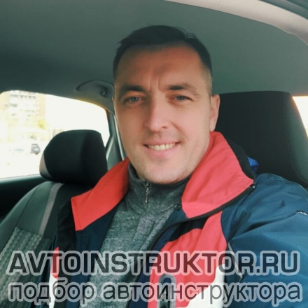 Автоинструктор Рябов Константин Сергеевич