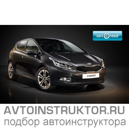 Обучение вождению на автомобиле Kia Ceed