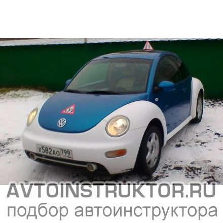 Обучение вождению на автомобиле Volkswagen Beetle