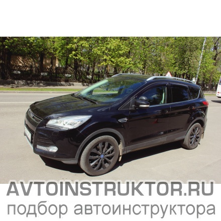 Обучение вождению на автомобиле Ford Kuga