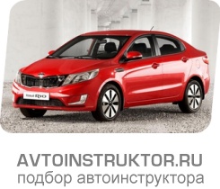 Обучение вождению на автомобиле Kia Rio