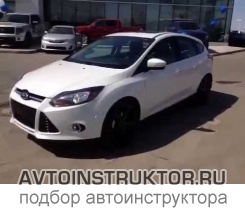 Обучение вождению на автомобиле Ford Focus