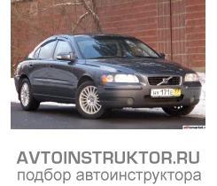 Обучение вождению на автомобиле Volvo S60