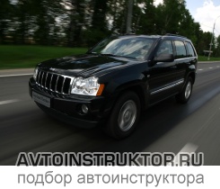 Обучение вождению на автомобиле Jeep Grand Cherokee