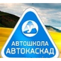 Автокаскад