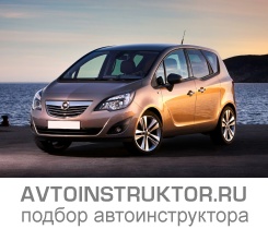 Обучение вождению на автомобиле Opel Meriva