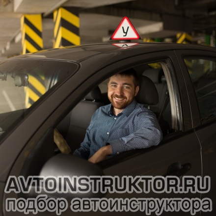 Автоинструктор Волобуев Сергей Сергеевич