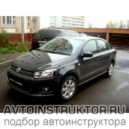 Обучение вождению на автомобиле Volkswagen Polo