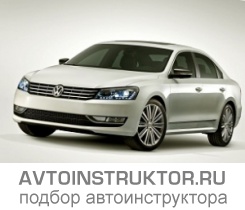 Обучение вождению на автомобиле Volkswagen Passat