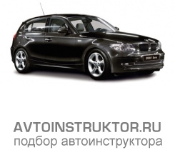 Обучение вождению на автомобиле BMW 1 серия