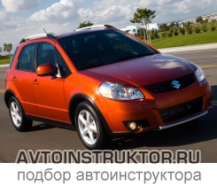 Обучение вождению на автомобиле Suzuki SX4