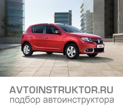 Обучение вождению на автомобиле Renault Logan