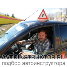 Автоинструктор Башарин Григорий Николаевич
