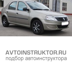 Обучение вождению на автомобиле Renault Logan