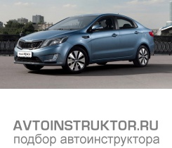 Обучение вождению на автомобиле Kia Rio