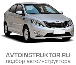 Обучение вождению на автомобиле Kia Rio