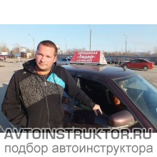 Автоинструктор Кондусов  Сергей  