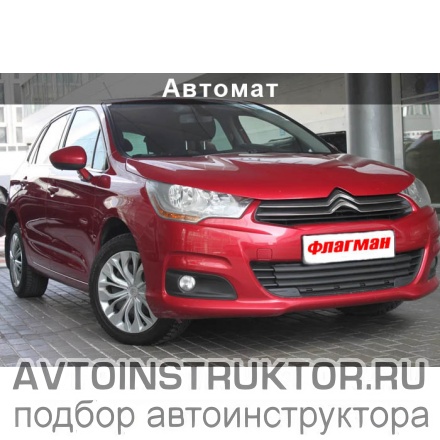 Обучение вождению на автомобиле Citroen C4