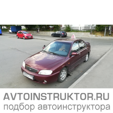 Обучение вождению на автомобиле Kia Spectra