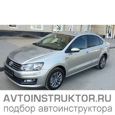 Обучение вождению на автомобиле Volkswagen Polo