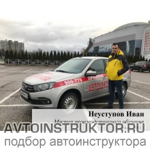Автоинструктор Неуступов  Иван  Владимирович