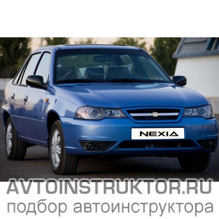 Обучение вождению на автомобиле Daewoo Nexia