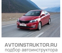 Обучение вождению на автомобиле Kia Rio