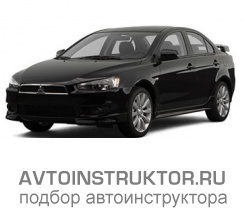 Обучение вождению на автомобиле Mitsubishi Lancer