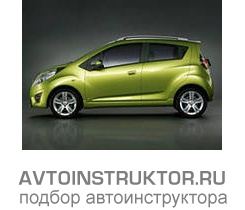 Обучение вождению на автомобиле Chevrolet Spark