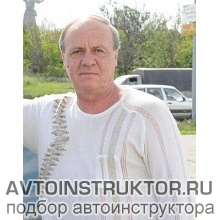 Автоинструктор Зотчев Юрий Николаевич