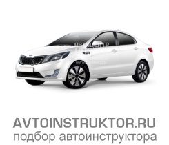 Обучение вождению на автомобиле Kia Rio