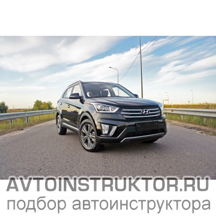 Обучение вождению на автомобиле Hyundai Creta