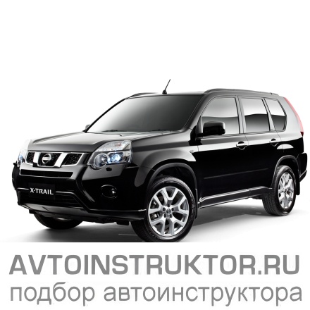 Обучение вождению на автомобиле Nissan X-Trail