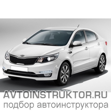 Обучение вождению на автомобиле Kia Rio