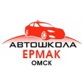 Автошкола "ЕРМАК"