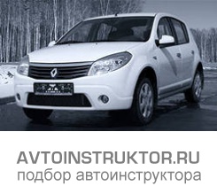 Обучение вождению на автомобиле Renault Sandero