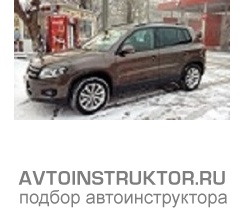 Обучение вождению на автомобиле Volkswagen Tiguan