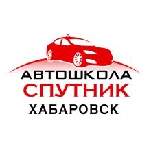 Автошкола Автошкола "СПУТНИК"