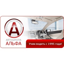 Автошкола Альфа