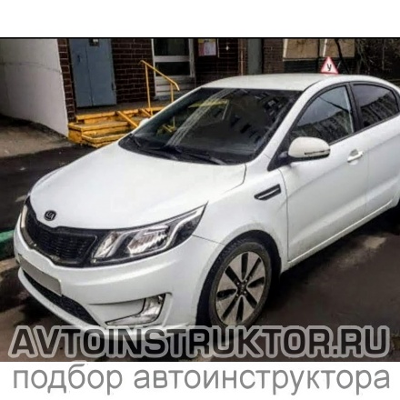 Обучение вождению на автомобиле Kia Rio