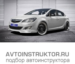 Обучение вождению на автомобиле Opel Astra