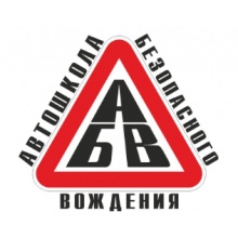 Автошкола "АБВ"