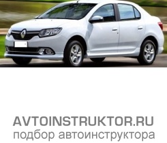 Обучение вождению на автомобиле Renault Logan