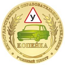 Автошкола НОУ Учебный центр КОПЕЙКА