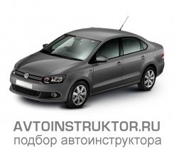 Обучение вождению на автомобиле Volkswagen Polo