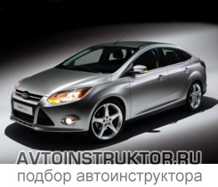 Обучение вождению на автомобиле Ford Focus