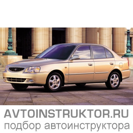 Обучение вождению на автомобиле Hyundai Accent