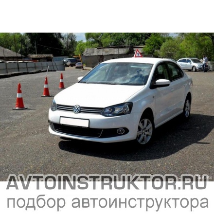 Обучение вождению на автомобиле Volkswagen Polo