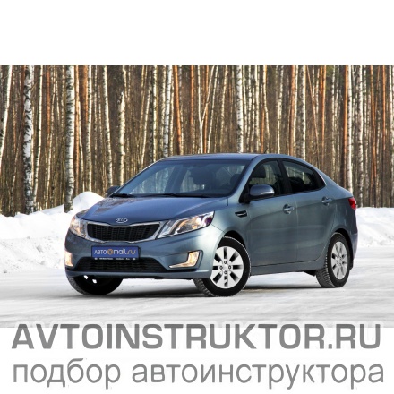 Обучение вождению на автомобиле Kia Rio